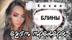 Какие БЛИНЫ едят тренера?!