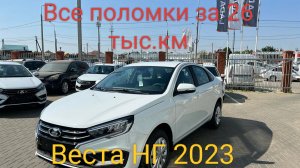 Веста НГ поломки за 26 тыс.км минусы, расход