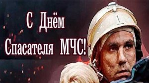 С днём спасателя МЧС!