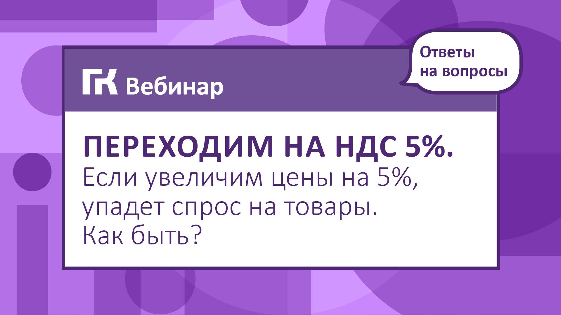 Переходим на НДС 5%. Если увеличим цены на 5%, упадет спрос на товары. Как быть