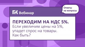 Переходим на НДС 5%. Если увеличим цены на 5%, упадет спрос на товары. Как быть