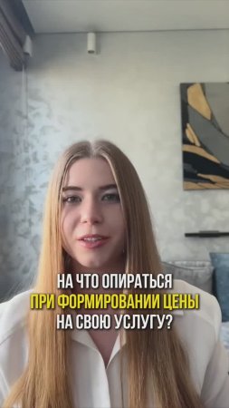 Что должно влиять на ценообразование вашей услуги? Рассказываю!#бизнесонлайн #мышление