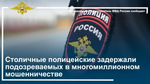 Столичные полицейские задержали подозреваемых в многомиллионном мошенничестве