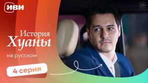 История Хуаны — 4 серия | Русская озвучка
