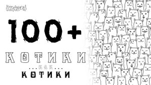 КОТИКИ КАК... КОТИКИ