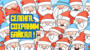 🎄 «Селенга. Сохраним Байкал!» Семьдесят второй выпуск. Детская образовательная передача