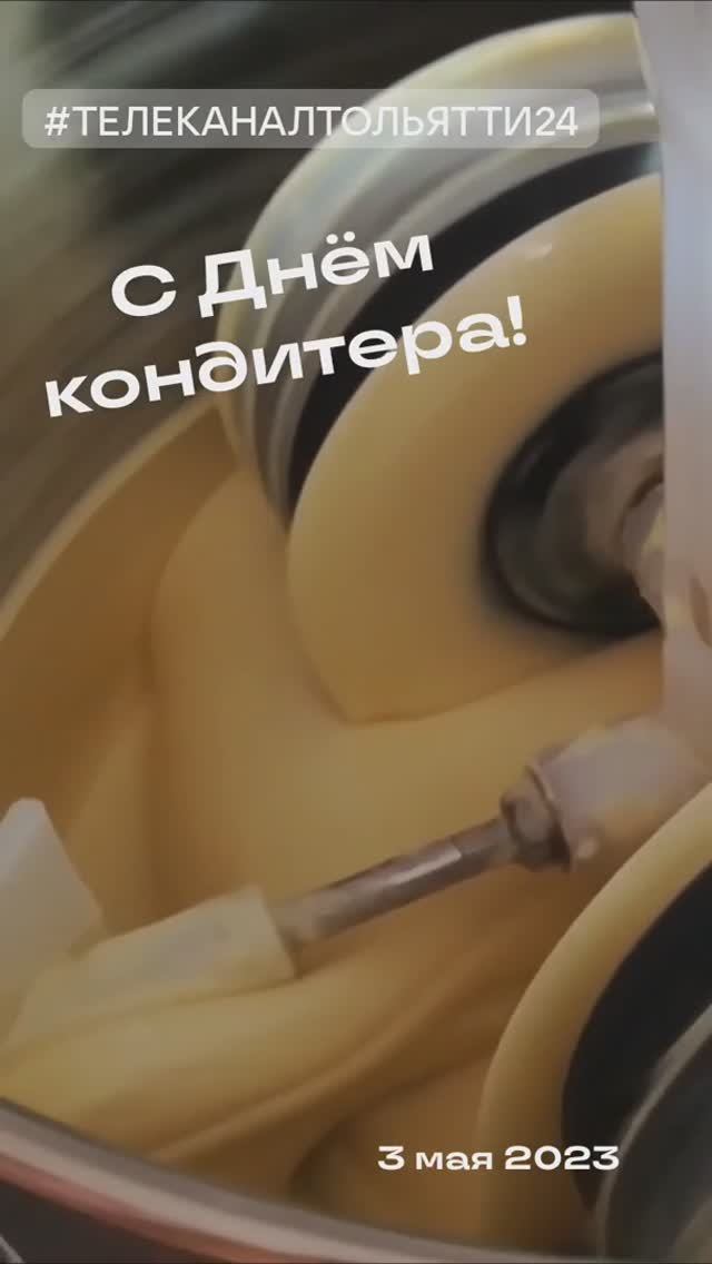 С Днем кондитера!