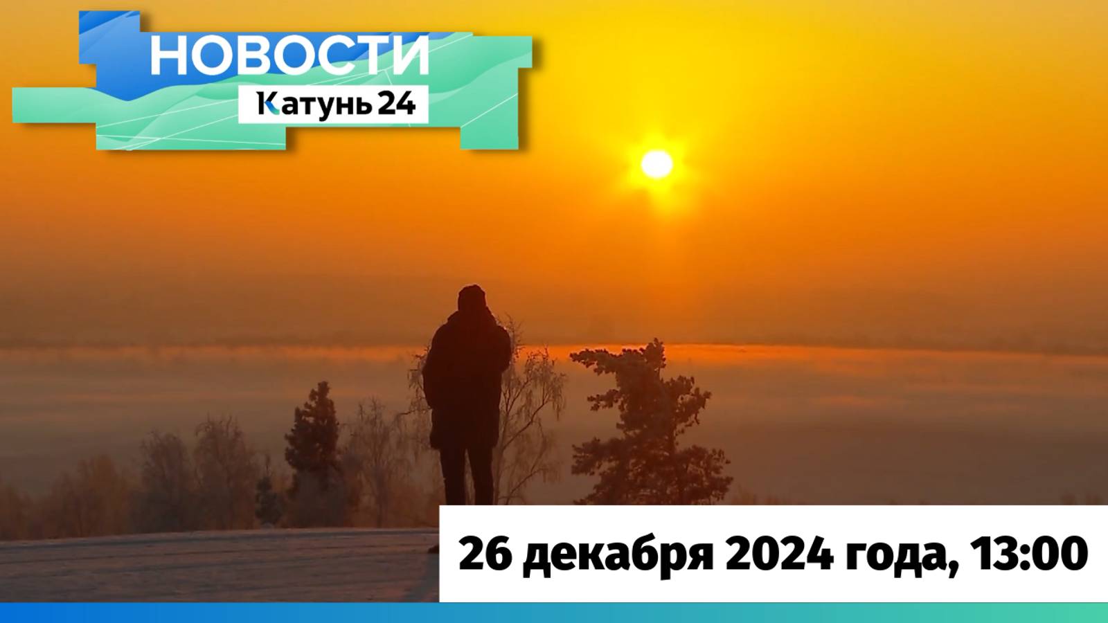 Новости Алтайского края 26 декабря 2024 года, выпуск в 13:00