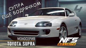 Toyota Supra / моносерия / #4 / NFS No Limits