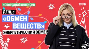 Новогодний интенсив "Обмен веществ" День 1. Энергетический обмен | Ксения Напольская