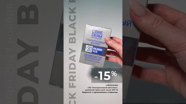 LIBREDERM #blackfriday2022 #чернаяпятница