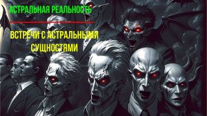 Выход в Астрал. Встречи с астральными сущностями - онлайн конференция