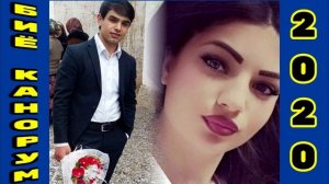 Таджик Таджиков // Точидинни Сайфидин Биё канорум 2020