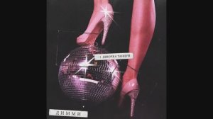 Димми - "Девочка танцуй"