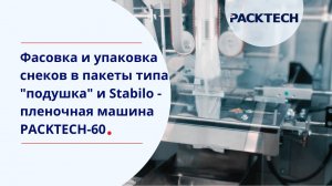 Оборудование для упаковки снеков, орехов и сухофруктов в пакеты STABILO