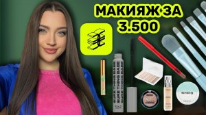 Бюджетная Косметика за 3500 Золотое Яблоко 🍏 Новогодний макияж 💄