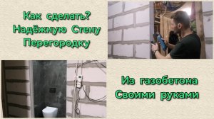 Как сделать? Качественно и надёжно перегородку из газобетона
