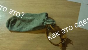 как сделать мешочек из старых или маленьких носков