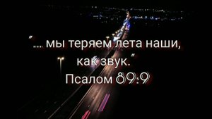 Мы теряем лета, как звук | христианский стих