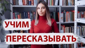 Как научить пересказывать 📖 Как научить ребенка пересказывать текст 📚.