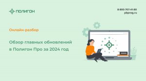 Обзор главных обновлений в Полигон Про за 2024 год