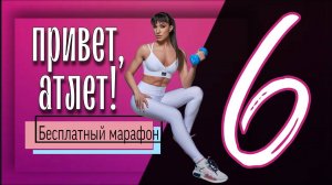 СИЛОВАЯ  ТРЕНИРОВКА на верх тела 💪🏼 Бесплатный марафон ''Привет, Атлет!"