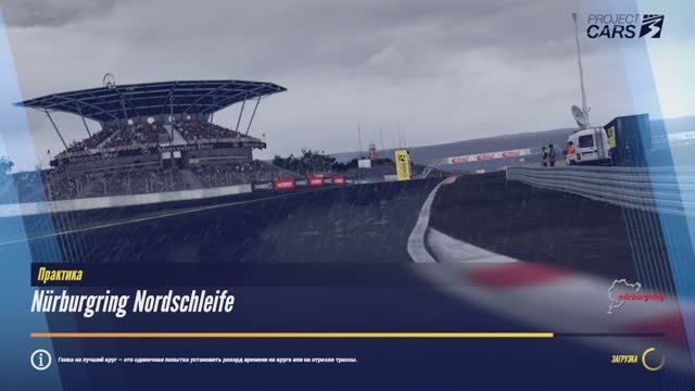 Круг по Nürburgring Nordschleife в Project CARS 3