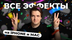 Как управлять эффектами при видеозвонках на iPhone и всех устройствах Apple