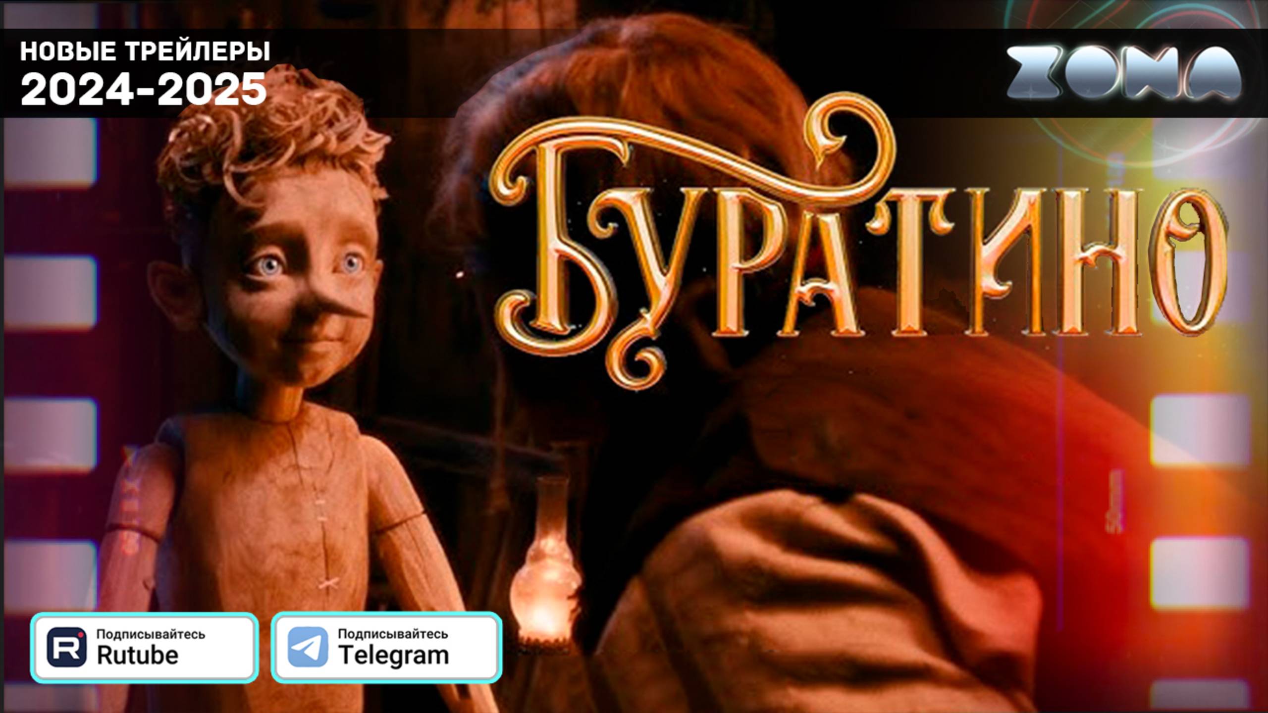 Буратино — Тизер-трейлер 2026 (ZONA)