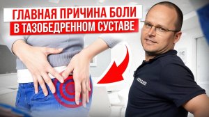 Избавьтесь От Боли в Тазобедренном Суставе! Вся Причина Кроется в Этом!