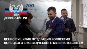 Денис Пушилин поздравил коллектив Донецкого краеведческого музея с юбилеем