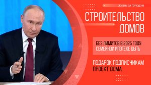 Владимир Путин рассказал о Семейной и Сельской ипотеке в 2025 году