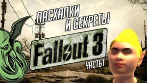 ПАСХАЛКИ И СЕКРЕТЫ В "FALLOUT 3" (о которых вы могли не знать) [ч.1]