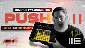 Push 2: Полный гайд по клавишам и их функциям