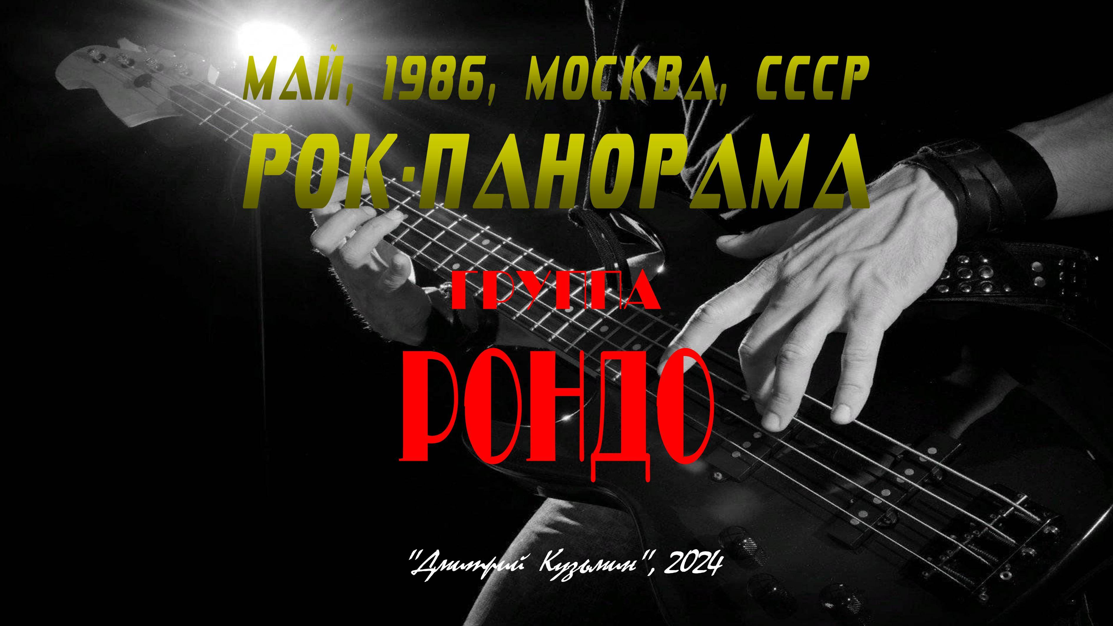 Группа "РОНДО" - участник фестиваля "РОК-ПАНОРАМА", 4 мая 1986 год, Москва, СССР. Full HD