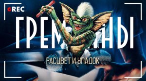 Расцвет и упадок Гремлинов