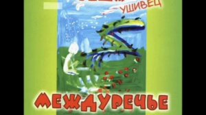 Геша Ушивец – Спонсор погоды