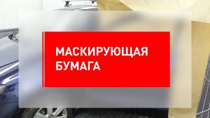 Как правильно работать с маскирующей бумагой RADEX