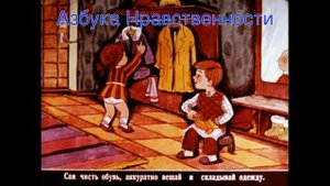Азбука Нравственности 01