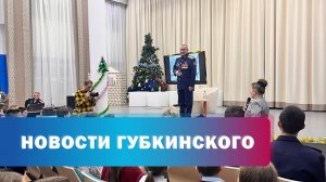 Герои России в Губкинском