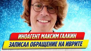 Новости Шоу-Бизнеса ★ Максим Галкин записал обращение на иврите