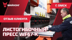 ОТЗЫВ клиента на ЛИСТОГИБОЧНЫЙ ПРЕСС WF67K-63/1600 г. Омск
