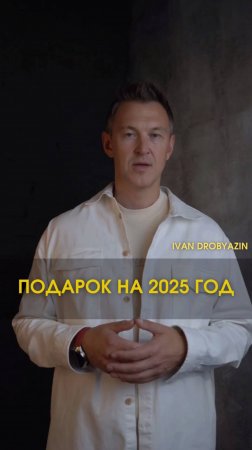 “Новый год — время возможностей! А что, если 2025 станет годом твоего предназначения?