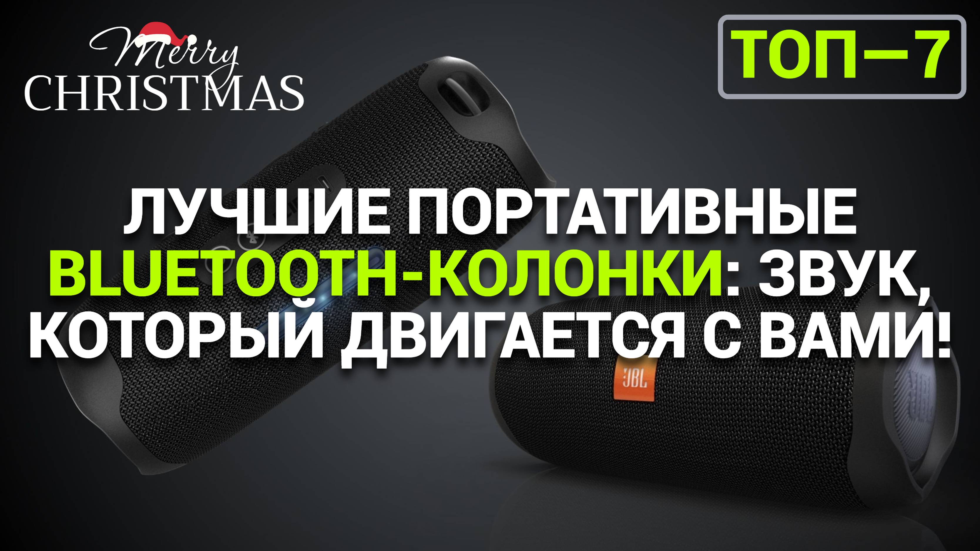 ТОП-7 ЛУЧШИХ ПОРТАТИВНЫХ BLUETOOTH-КОЛОНОК: ЗВУК, КОТОРЫЙ ВДОХНОВЛЯЕТ!