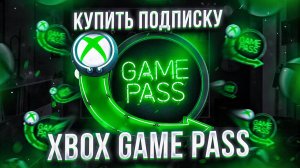 Как купить подписку Xbox Game pass в России