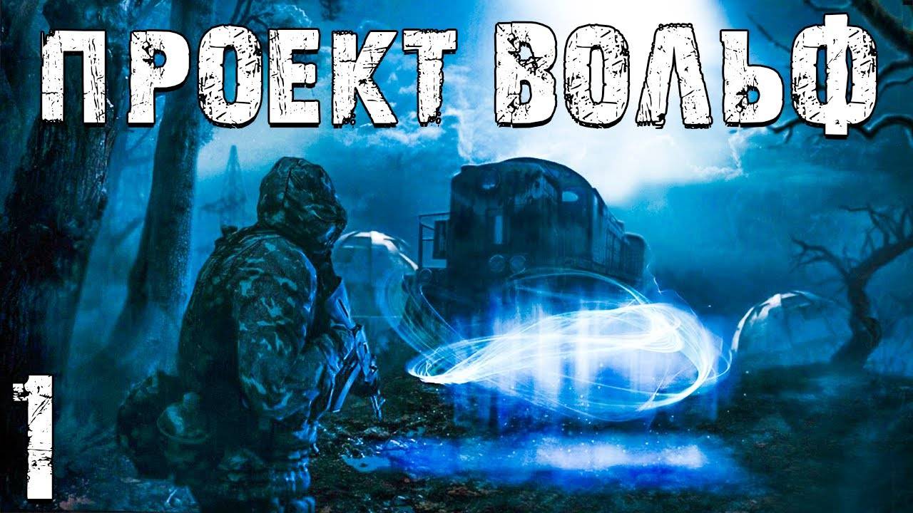 S.T.A.L.K.E.R. Проект Вольф #1. Пропавший Друг