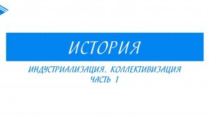10 класс - история России - индустриализация. коллективизация. Часть 1