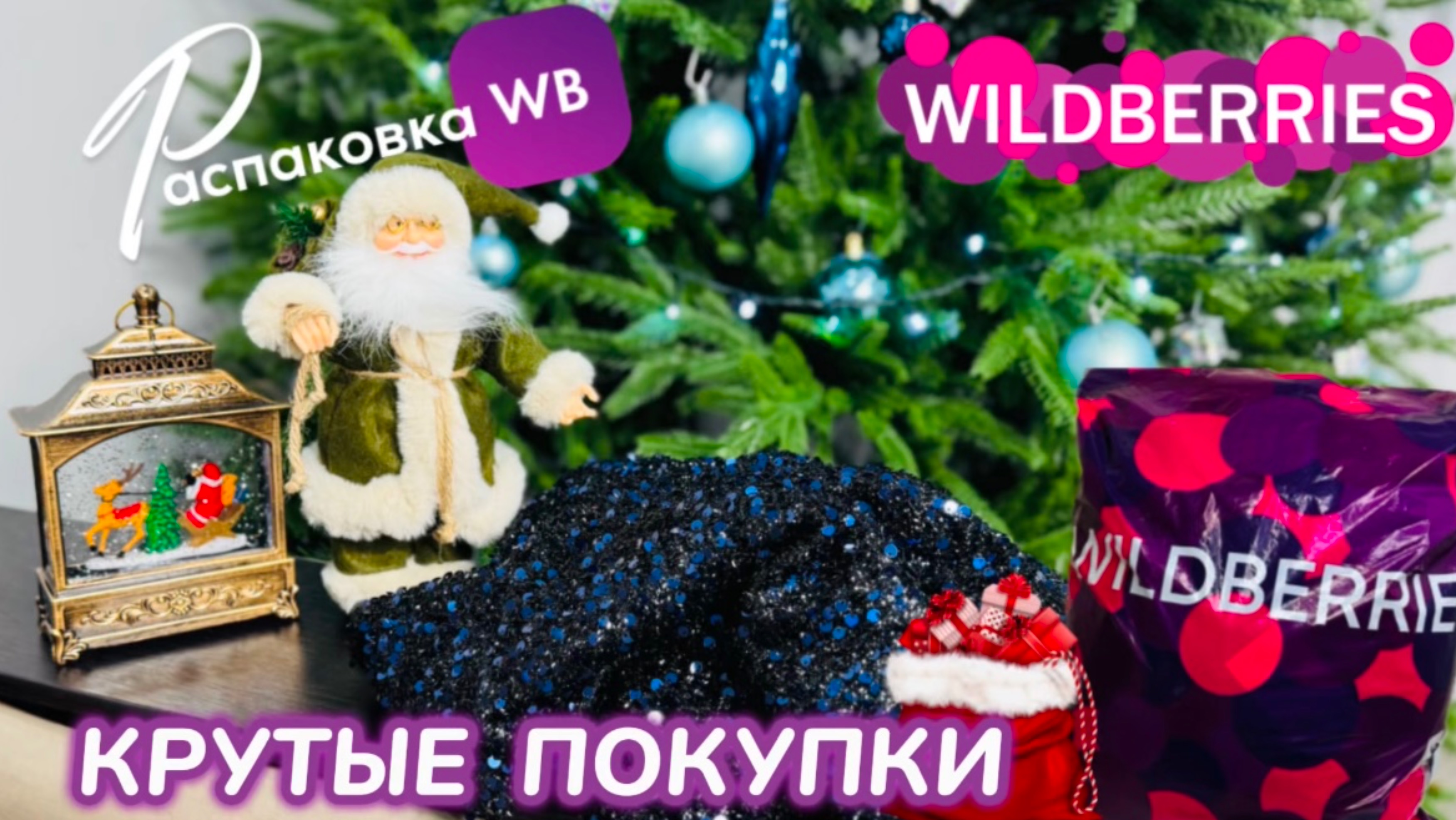 ЗАКАЗАЛА НА WILDBERRIES🎄СУПЕР КРУТЫЕ ПОКУПКИ! 💃ШИКАРНАЯ ПОДБОРКА ПЛАТЬЕВ!🎅РАСПАКОВКА