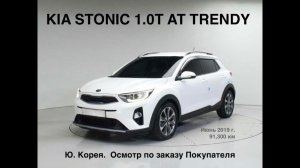 KIA STONIC 1.0 TURBO AT TRENDY. ОСМОТР И ПОКУПКА В КОРЕЕ ПО ЗАКАЗУ КЛИЕНТА