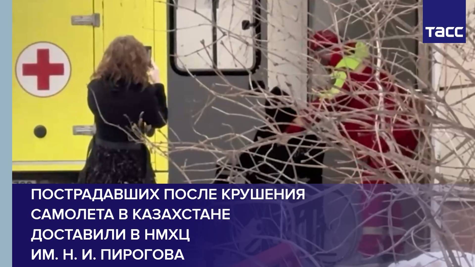 Пострадавших после крушения самолета в Казахстане доставили в НМХЦ им. Н. И. Пирогова